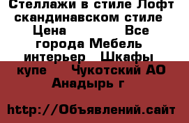 Стеллажи в стиле Лофт, скандинавском стиле › Цена ­ 15 900 - Все города Мебель, интерьер » Шкафы, купе   . Чукотский АО,Анадырь г.